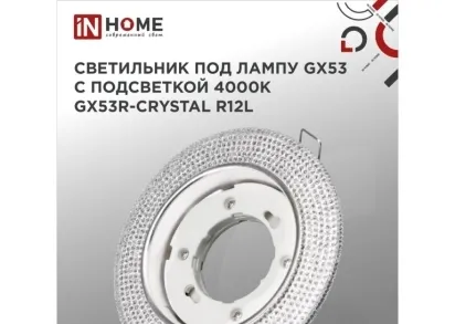 Встраиваемый светильник IN HOME 4690612016221