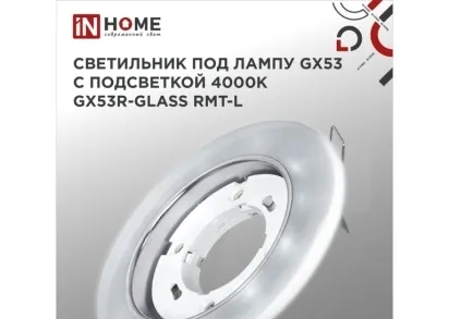 Встраиваемый светильник IN HOME 4690612044279