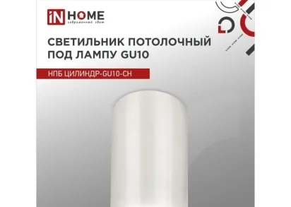 Потолочный светильник IN HOME 4690612046464