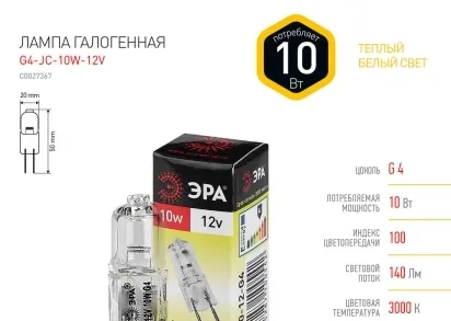 Лампа галогенная ЭРА G4 10W 2700K прозрачная G4-JC-10W-12V C0027367