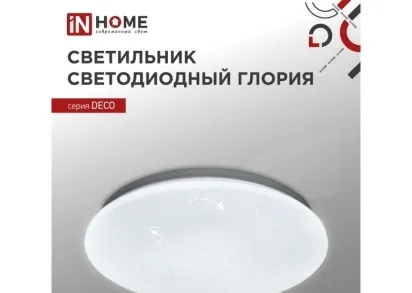 Потолочный светильник IN HOME 4690612025117