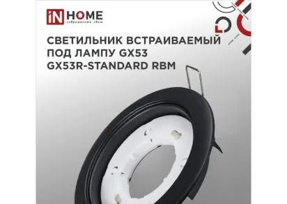 Встраиваемый светильник IN HOME 4690612044156