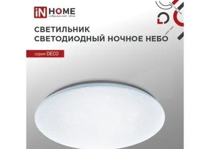 Потолочный светильник IN HOME 4690612033457
