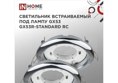Встраиваемый светильник IN HOME 4690612044187