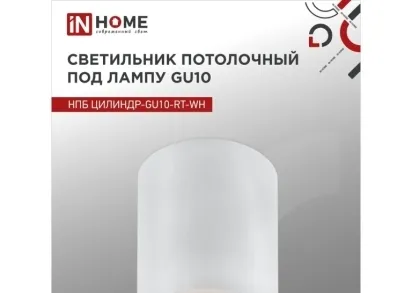 Потолочный светильник IN HOME 4690612053639