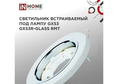 Встраиваемый светильник IN HOME 4690612014098