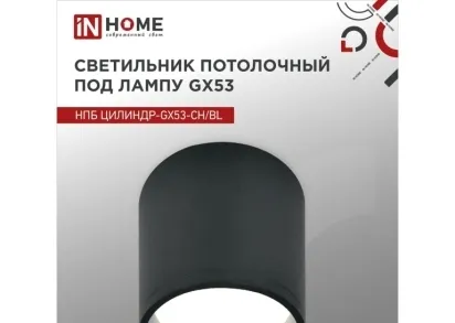 Потолочный светильник IN HOME 4690612046570