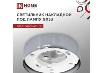 Потолочный светильник IN HOME 4690612012209