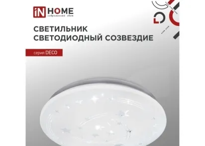 Потолочный светильник IN HOME 4690612038551